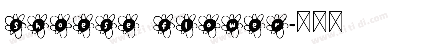 Shoese Flower字体转换